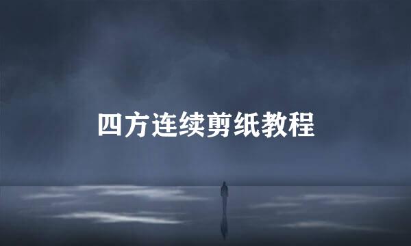 四方连续剪纸教程