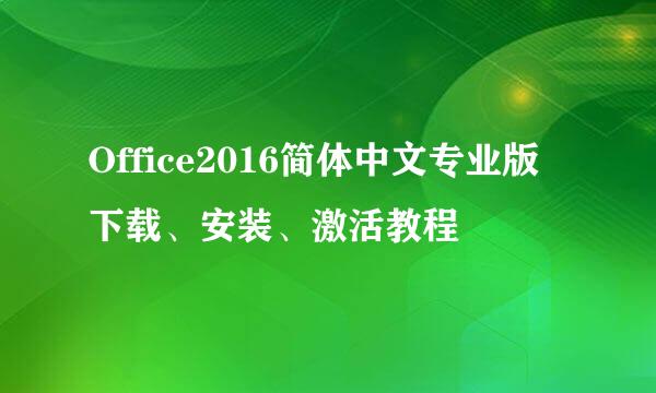Office2016简体中文专业版下载、安装、激活教程
