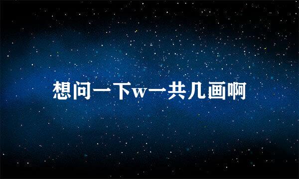 想问一下w一共几画啊