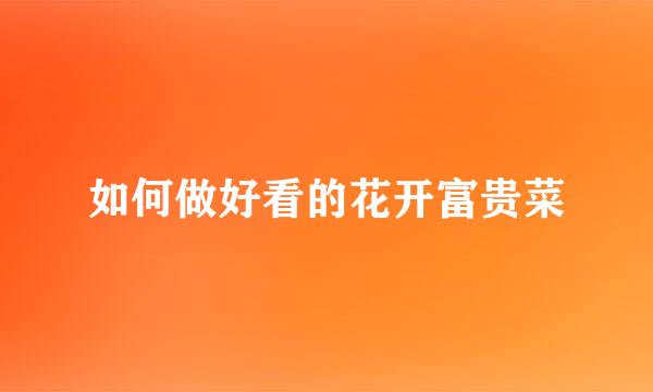如何做好看的花开富贵菜