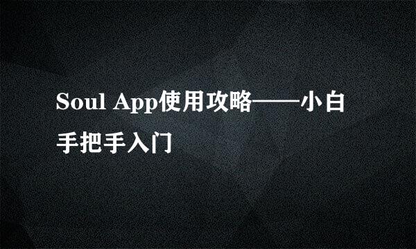 Soul App使用攻略——小白手把手入门