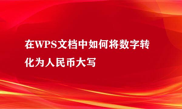 在WPS文档中如何将数字转化为人民币大写