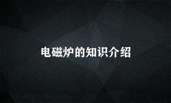 电磁炉的知识介绍