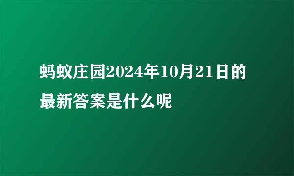 蚂蚁庄园2024年10月21日的最新答案是什么呢