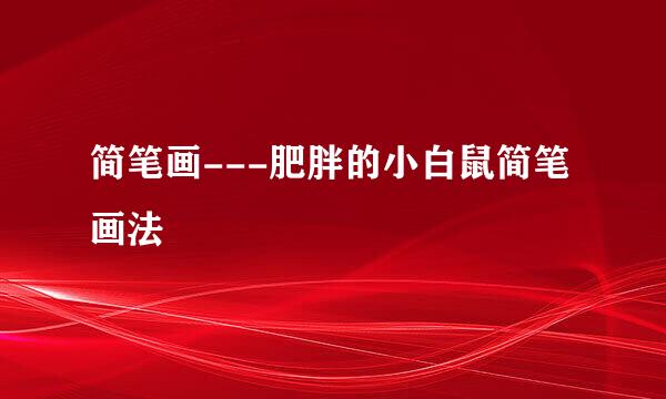 简笔画---肥胖的小白鼠简笔画法