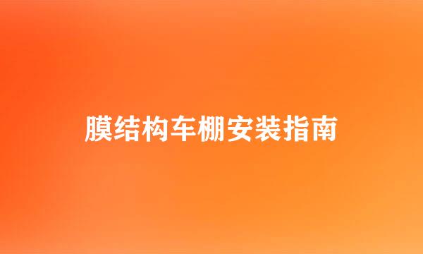 膜结构车棚安装指南