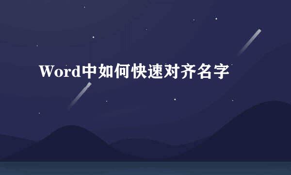 Word中如何快速对齐名字