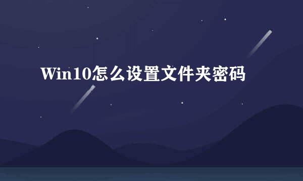 Win10怎么设置文件夹密码