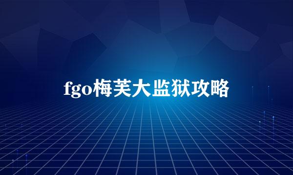 fgo梅芙大监狱攻略