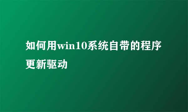 如何用win10系统自带的程序更新驱动