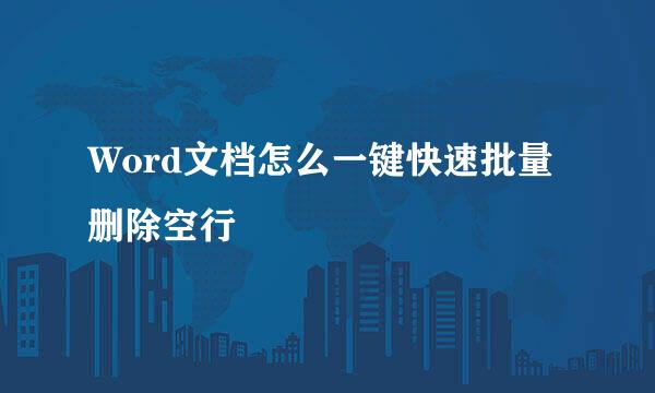 Word文档怎么一键快速批量删除空行
