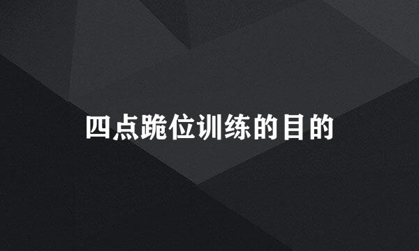 四点跪位训练的目的