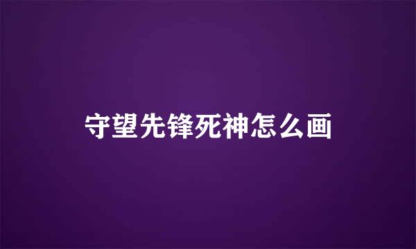 守望先锋死神怎么画