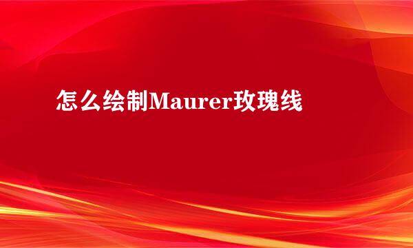 怎么绘制Maurer玫瑰线