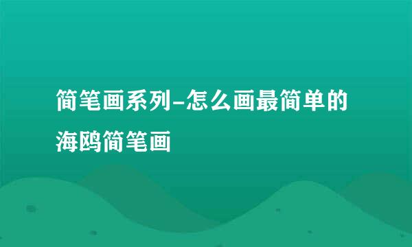 简笔画系列-怎么画最简单的海鸥简笔画