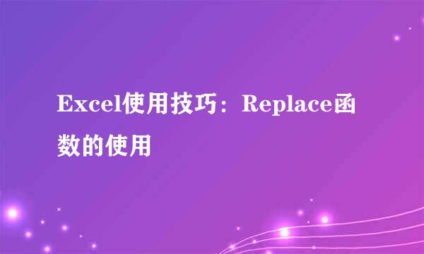 Excel使用技巧:Replace函数的使用