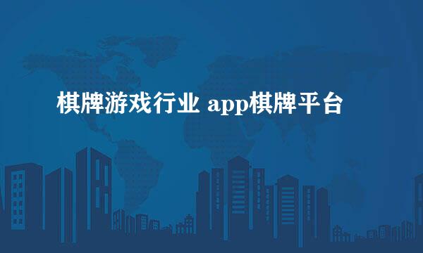 棋牌游戏行业 app棋牌平台