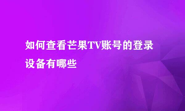 如何查看芒果TV账号的登录设备有哪些