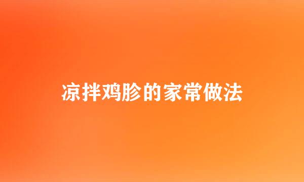 凉拌鸡胗的家常做法
