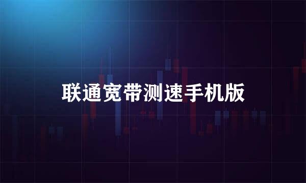 联通宽带测速手机版