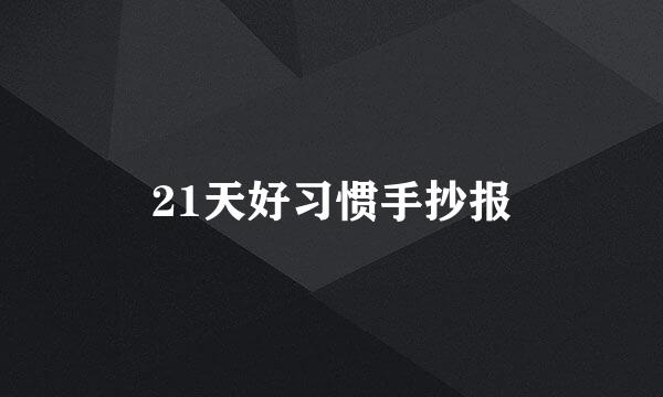 21天好习惯手抄报