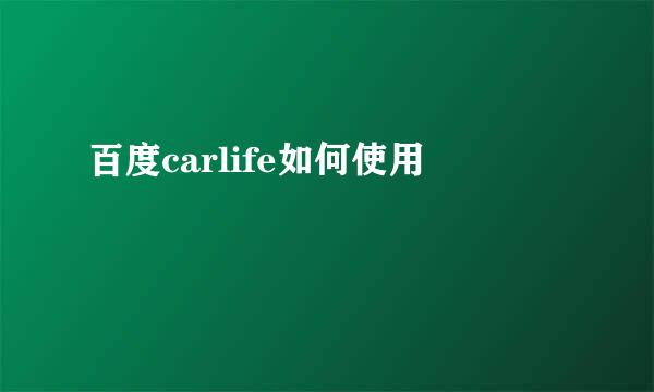 百度carlife如何使用