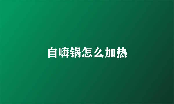 自嗨锅怎么加热