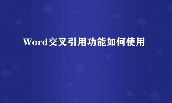 Word交叉引用功能如何使用