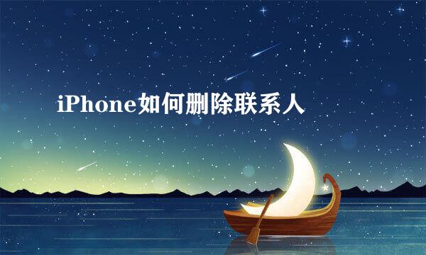iPhone如何删除联系人