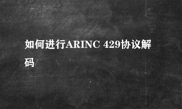 如何进行ARINC 429协议解码