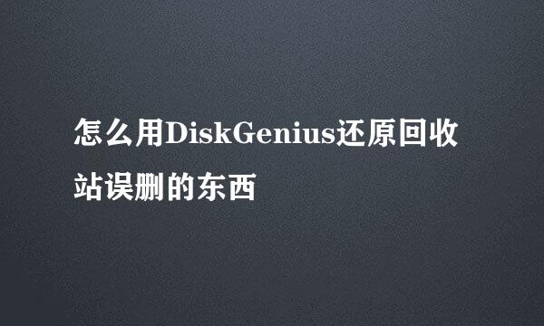 怎么用DiskGenius还原回收站误删的东西