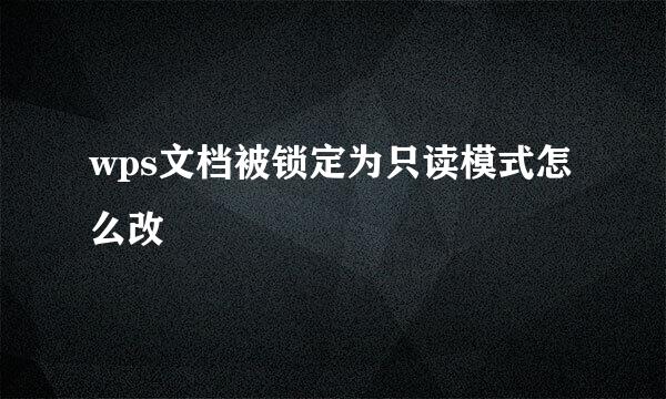wps文档被锁定为只读模式怎么改
