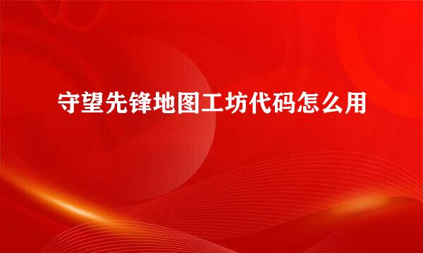 守望先锋地图工坊代码怎么用