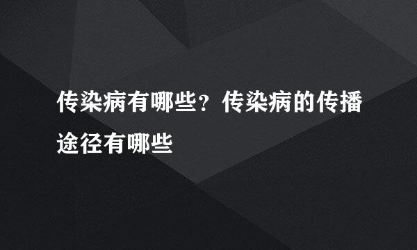 传染病有哪些?传染病的传播途径有哪些