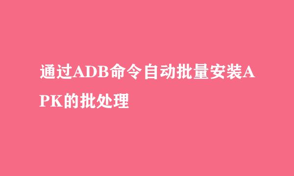 通过ADB命令自动批量安装APK的批处理