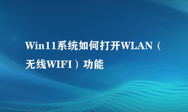 Win11系统如何打开WLAN（无线WIFI）功能