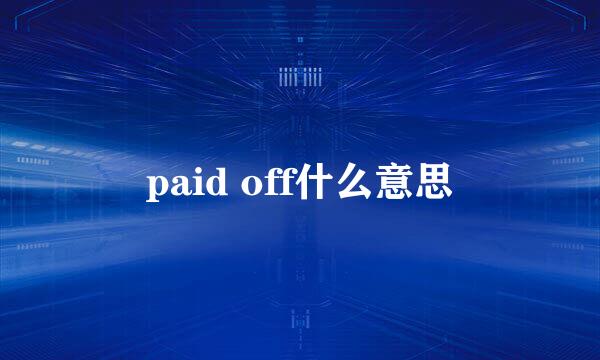 paid off什么意思