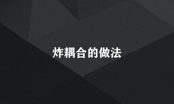 炸耦合的做法