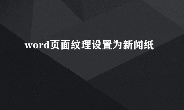 word页面纹理设置为新闻纸
