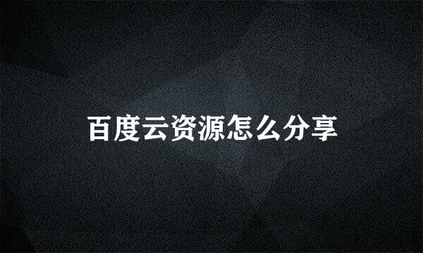 百度云资源怎么分享