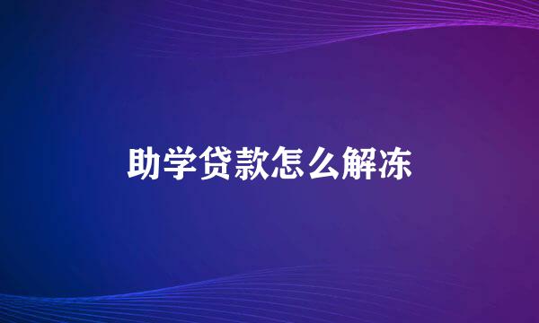 助学贷款怎么解冻