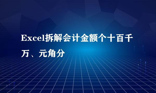 Excel拆解会计金额个十百千万、元角分