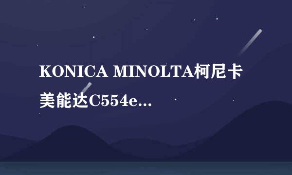 KONICA MINOLTA柯尼卡美能达C554e扫描到电脑