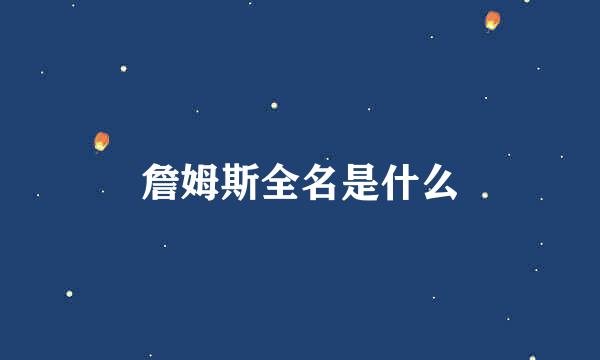 詹姆斯全名是什么