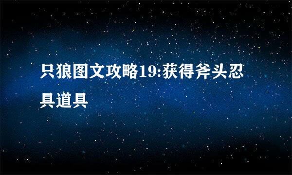只狼图文攻略19:获得斧头忍具道具