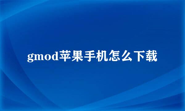 gmod苹果手机怎么下载