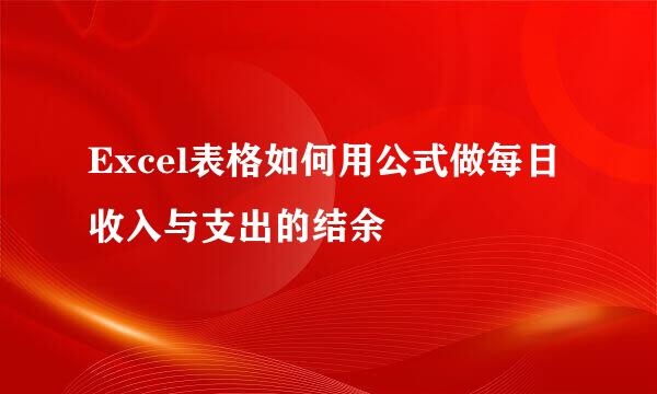 Excel表格如何用公式做每日收入与支出的结余