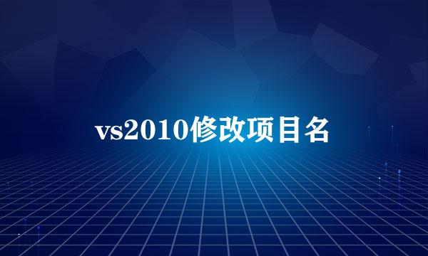 vs2010修改项目名