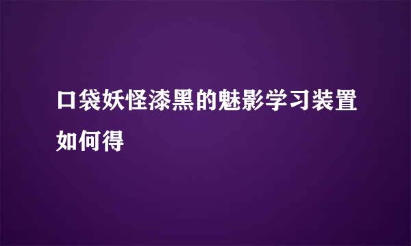 口袋妖怪漆黑的魅影学习装置如何得