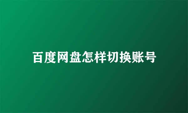 百度网盘怎样切换账号